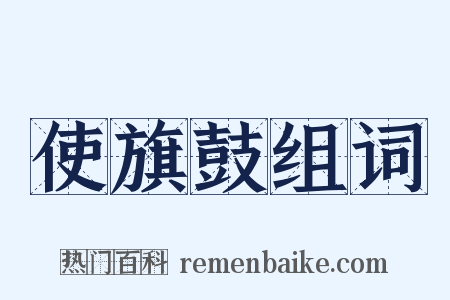 使旗鼓组词是什么意思的图片